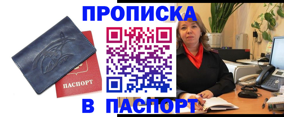 прописка штамп в Мурманске